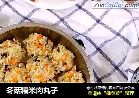 冬菇糯米肉丸子