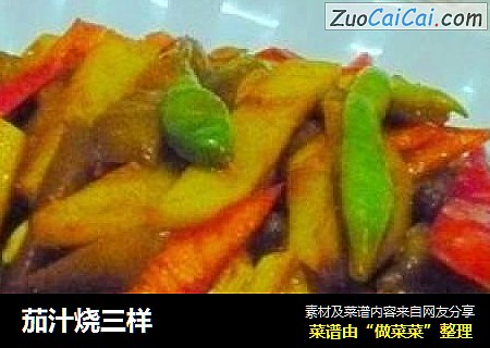 茄汁烧三样