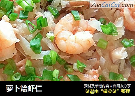 萝卜烩虾仁