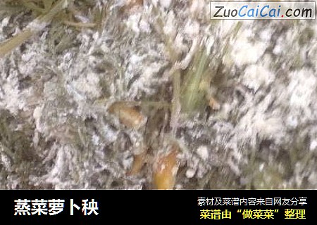 蒸菜萝卜秧