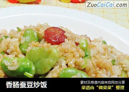 香肠蚕豆炒饭