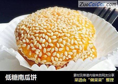 低糖南瓜饼