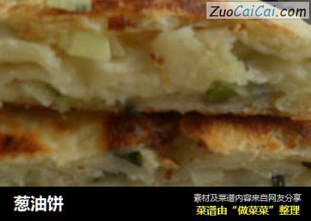 葱油饼