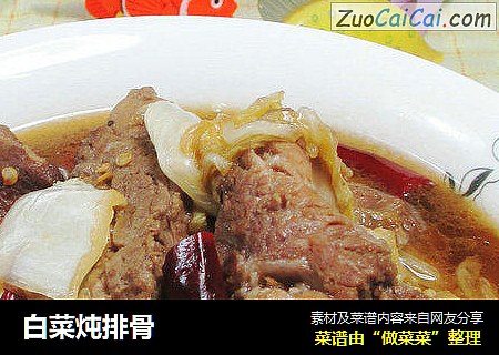 白菜炖排骨