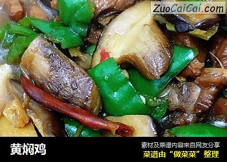 黄焖鸡