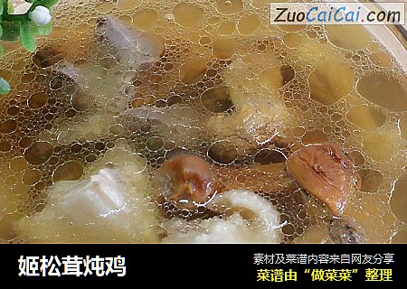 姬松茸炖鸡