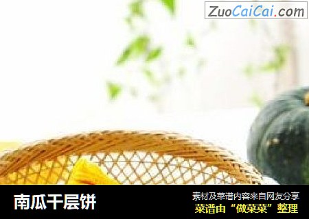 南瓜千层饼