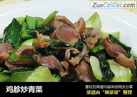 鸡胗炒青菜