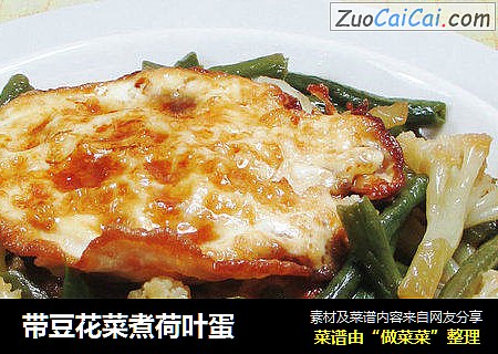 带豆花菜煮荷叶蛋 