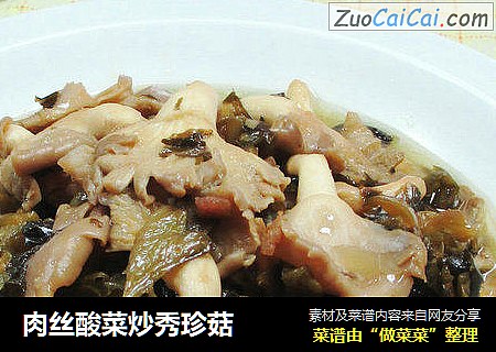 肉丝酸菜炒秀珍菇