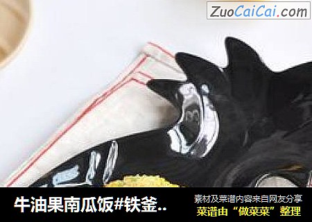 牛油果南瓜饭#铁釜煮饭就是香#