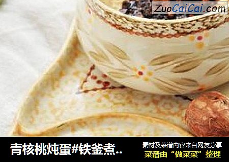 青核桃炖蛋#铁釜煮饭就是香#