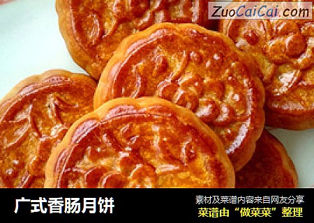 广式香肠月饼