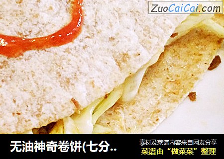无油神奇卷饼(七分钟快速早餐)