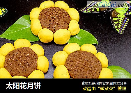 太阳花月饼