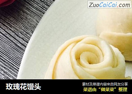 玫瑰花馒头