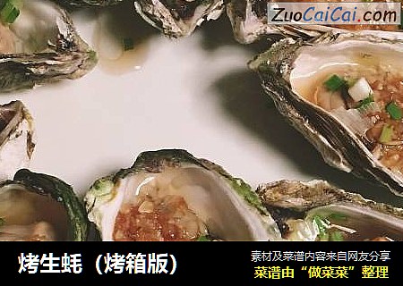 烤生蚝(烤箱版)