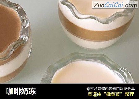 咖啡奶冻