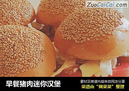早餐猪肉迷你汉堡