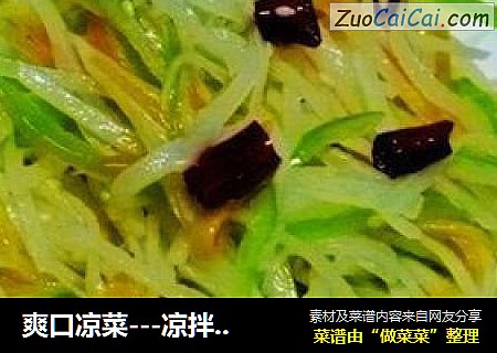 爽口凉菜---凉拌土豆丝