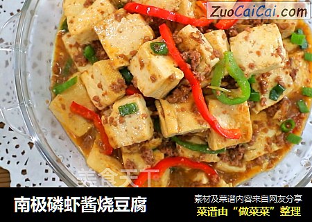 南极磷虾酱烧豆腐