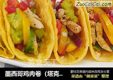 墨西哥鸡肉卷（塔克）| 食空