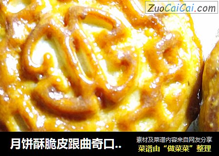 月饼酥脆皮跟曲奇口感