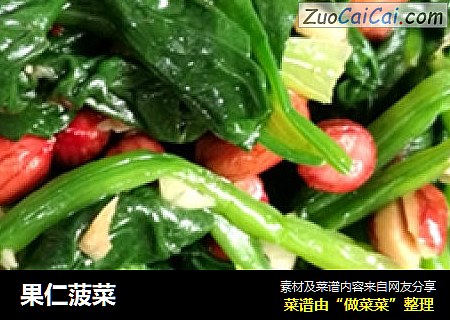 果仁菠菜