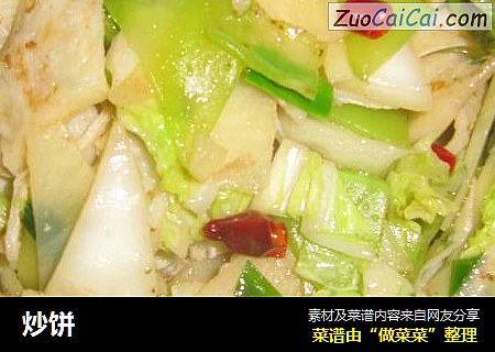 炒饼