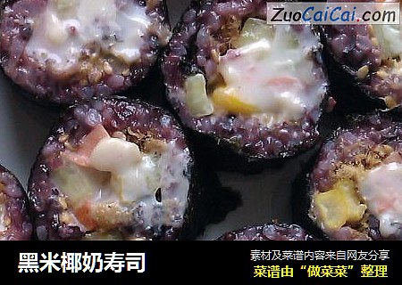 黑米椰奶寿司
