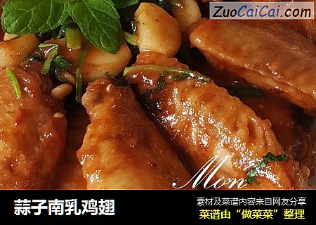 蒜子南乳鸡翅