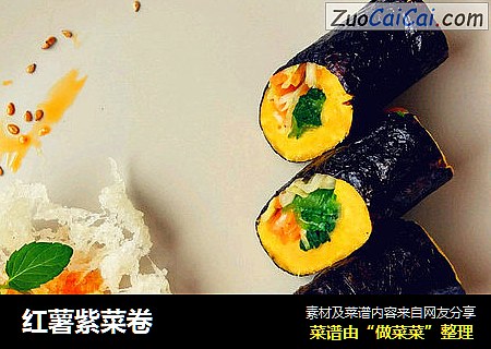 红薯紫菜卷