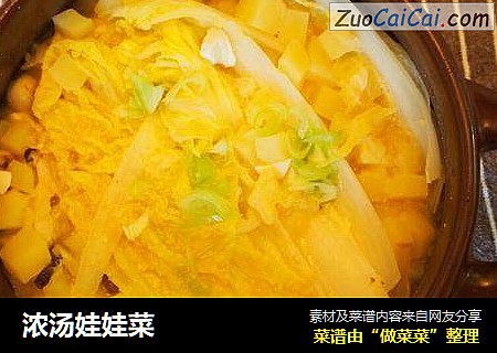 浓汤娃娃菜