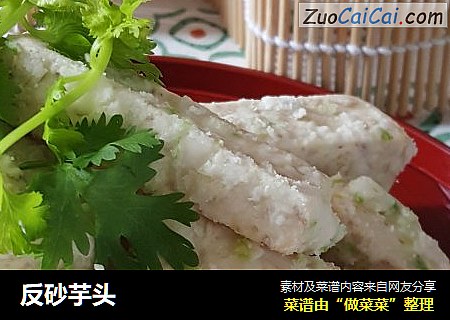 反砂芋头