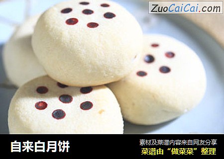 自来白月饼