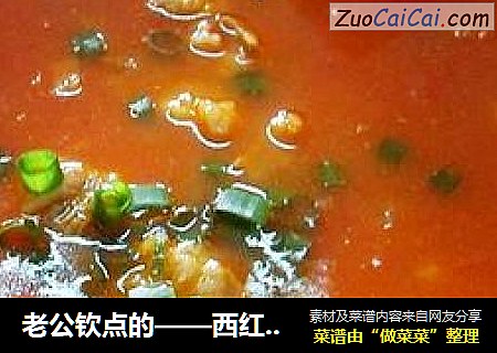 老公钦点的——西红柿牛肉汤