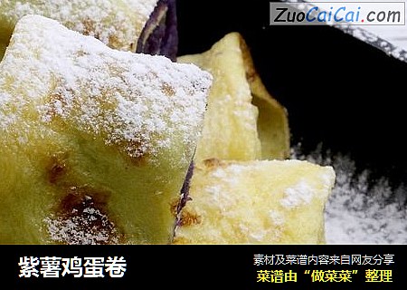 紫薯鸡蛋卷