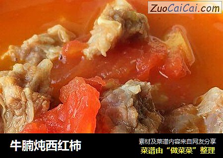 牛腩炖西红柿