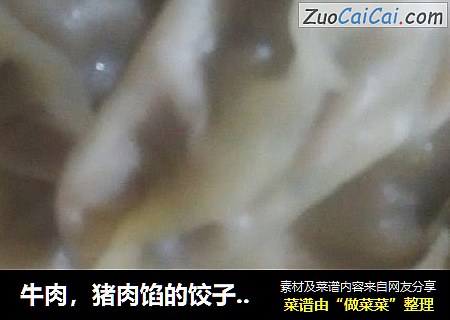 牛肉，猪肉馅的饺子，虽然样子不美，但是真心的好吃