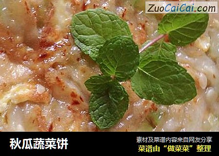 秋瓜蔬菜饼