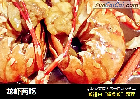 龙虾两吃