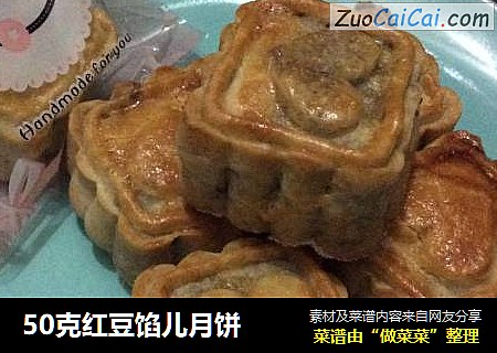 50克红豆馅儿月饼