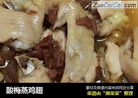 酸梅蒸鸡翅