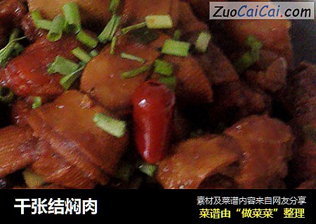 千张结焖肉