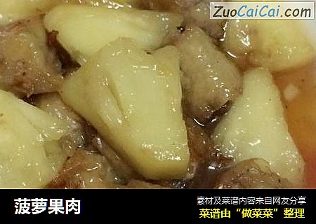 菠萝果肉