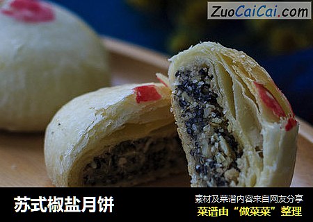 苏式椒盐月饼
