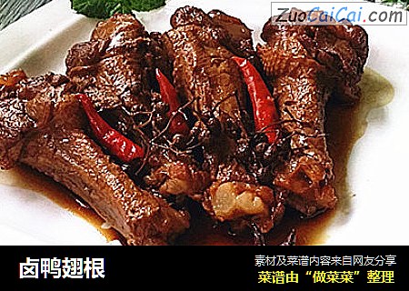 卤鸭翅根