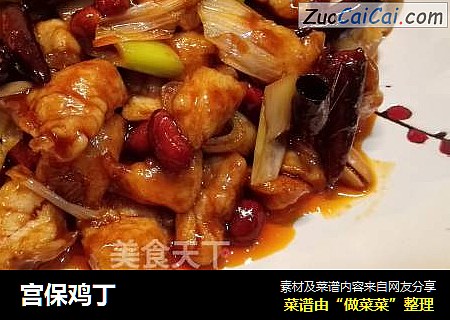 宫保鸡丁