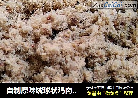 自制原味绒球状鸡肉肉松，