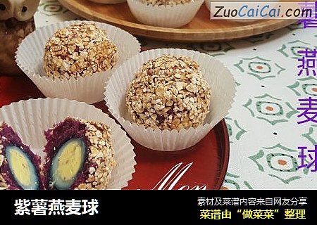 紫薯燕麦球